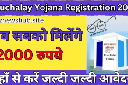 Sauchalay Yojana Registration 2024