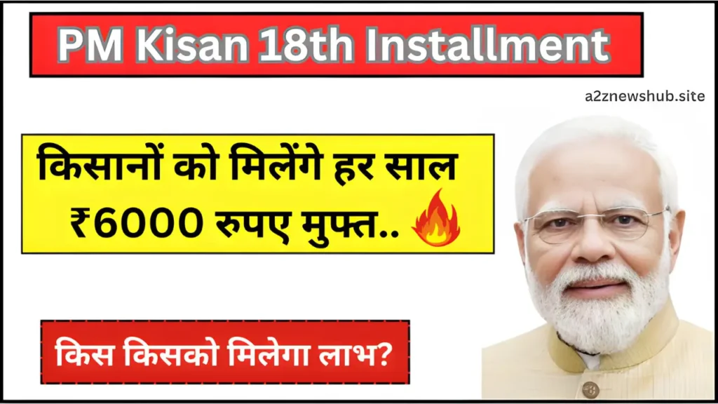 PM Kisan 18th Installment