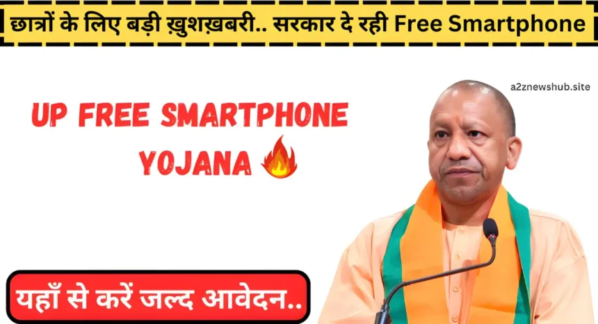 UP Free Smartphone Yojana